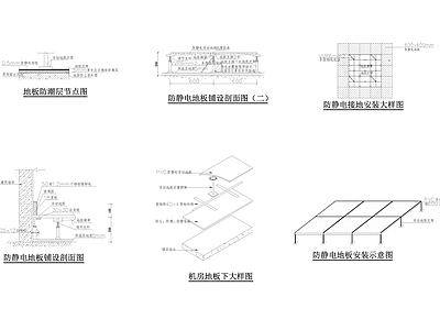 防静电地板详图 施工图