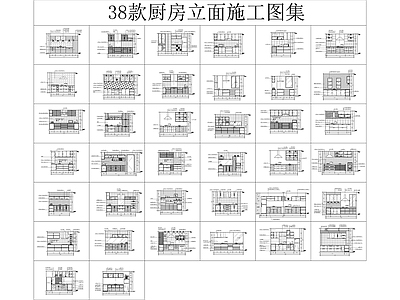 38款厨房立面图集