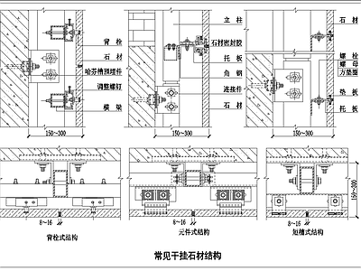 3个常见干挂石材结构节点 施工图