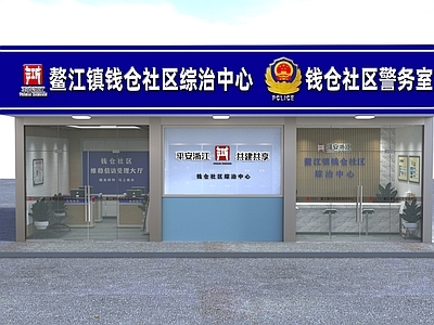 现代社区警务室 综合治理中心
