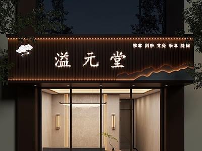 新中式按摩店门头 招牌设计 头外观 美容院门头