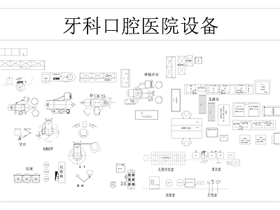 牙科口腔医院设备 图库 工装综合图库 工装图库