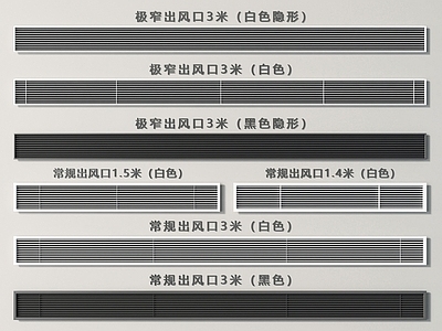 现代空调出风口 极窄出风口 长条出风口