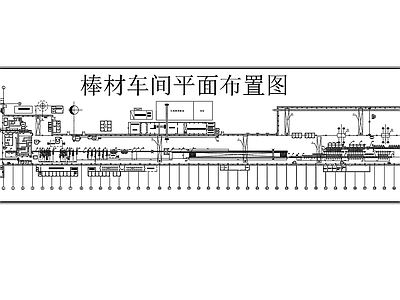 棒材生产车间平面布置图 工装平面图