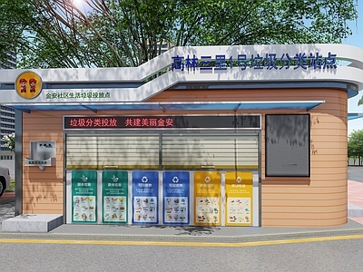 现代垃圾分类站