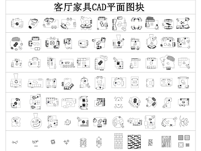 客厅沙发 家具 图块