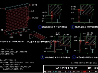 百叶窗帘节点 施工图