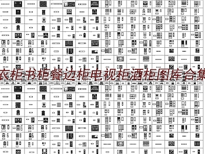 家具柜类 图库