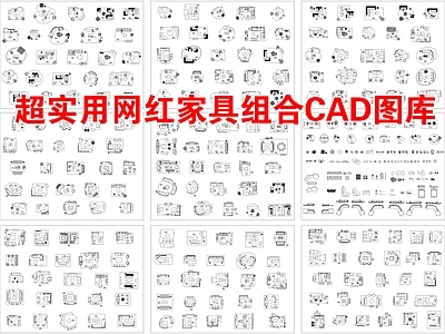 超实用网红家具组合CAD图库