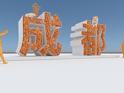 现代植物墙 小品 植物 成都 大熊猫 雕塑 主题