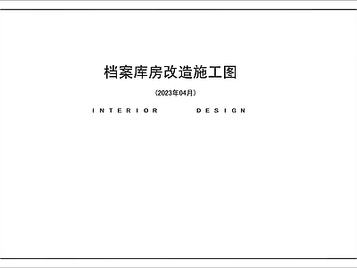 档案室图纸 施工图 行政机构 档案室