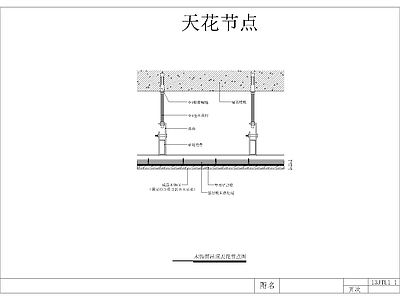 天花节点 施工图