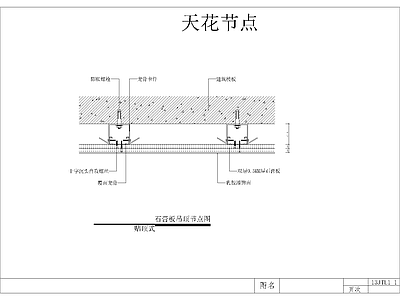 天花节点 施工图