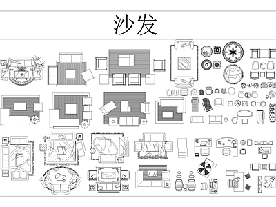 沙发图库 施工图