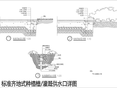 标准齐地式种植槽灌溉供水口详图 施工图