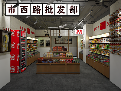 现代怀旧零食店