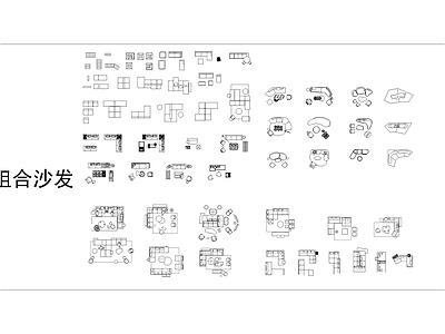 组合沙发合集 图库