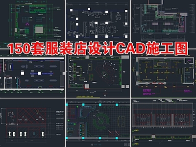 150套服装店平面布置图