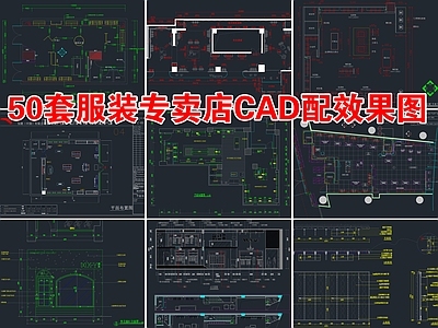 50套服装专卖店效果图 施工图