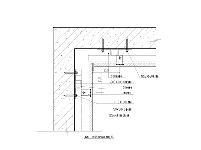 石材幕墙节点图 施工图 节点