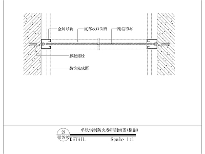 单轨钢制防火卷帘剖面图 施工图