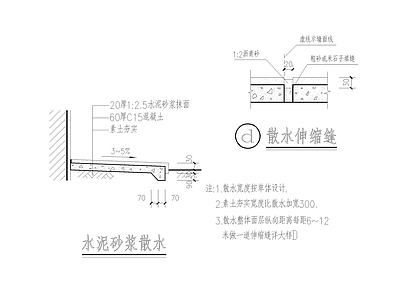 水泥砂浆散水 施工图 建筑通用节点