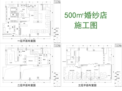 500㎡婚纱店 施工图