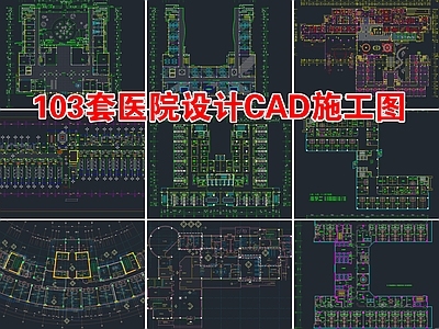 103套医院设计平面布置图