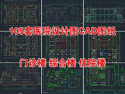 105套医院门诊楼综合楼住院楼 施工图