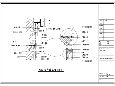 理财沙龙窗口剖面 施工图