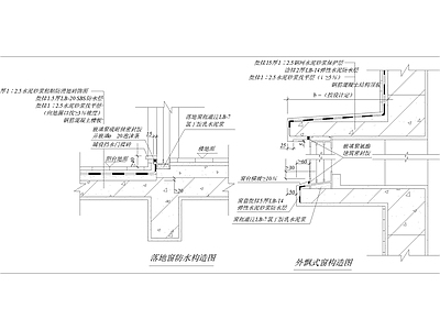 落地窗防水构造图外飘式窗构造 施工图