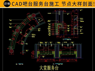 吧台服务台详图 施工图 节点 家具节点详图