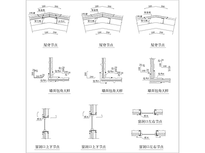 屋脊节点墙面包角窗节点 施工图 建筑通用节点 建筑工程节点