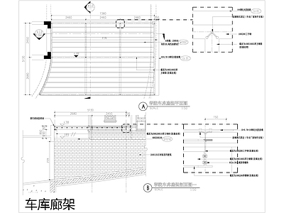 车库廊架通用做法 施工图