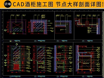 酒柜大样 施工图 柜类 家具节点详图