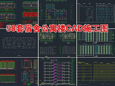 58套宿舍公寓楼建筑 施工图