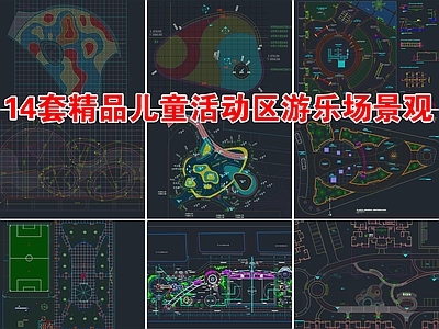 14套儿童活动区游乐场地景观平面图