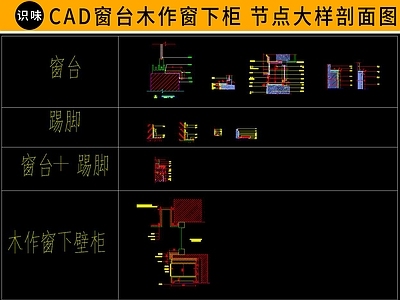 窗台木作窗下柜子节点大样 施工图 柜类 家具节点详图