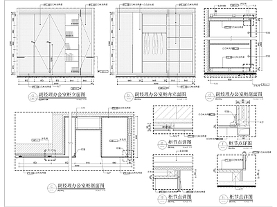 办公柜体节点详图 施工图 柜类 家具节点详图
