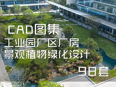 工业园厂区厂房景观绿化 施工图 工业园区景观 产业园景观