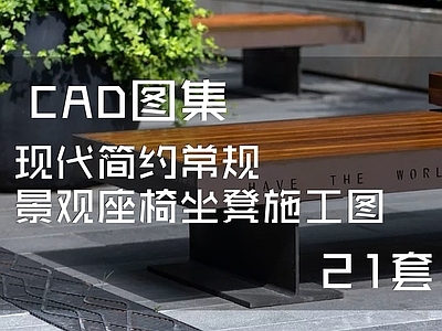 常规景观座椅坐凳图集 施工图 景观小品