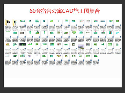 60套宿舍公寓楼建筑 施工图