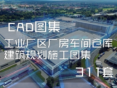 工业厂区厂房车间仓库建筑规划 施工图 工业建筑 仓库