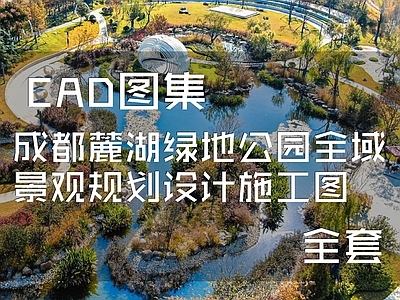 成都麓湖绿地公园景观规划 施工图 滨水公园