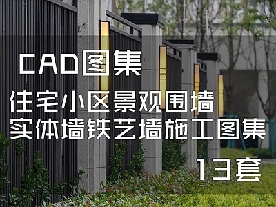 住宅小区景观铁艺墙 施工图 墙面通用节点