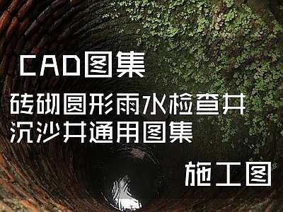 砖砌圆形雨水检查井沉沙井通用详图 施工图