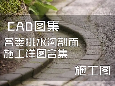 各类排水沟剖面详图合集 施工图