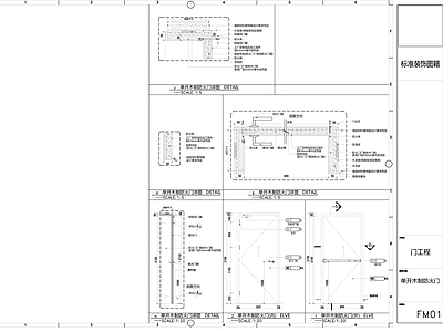 各类防火门标准 施工图 通用节点