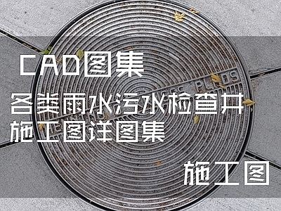 各类雨水污水检查井  施工图