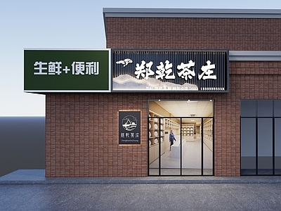 现代烟酒店门头门面 店铺